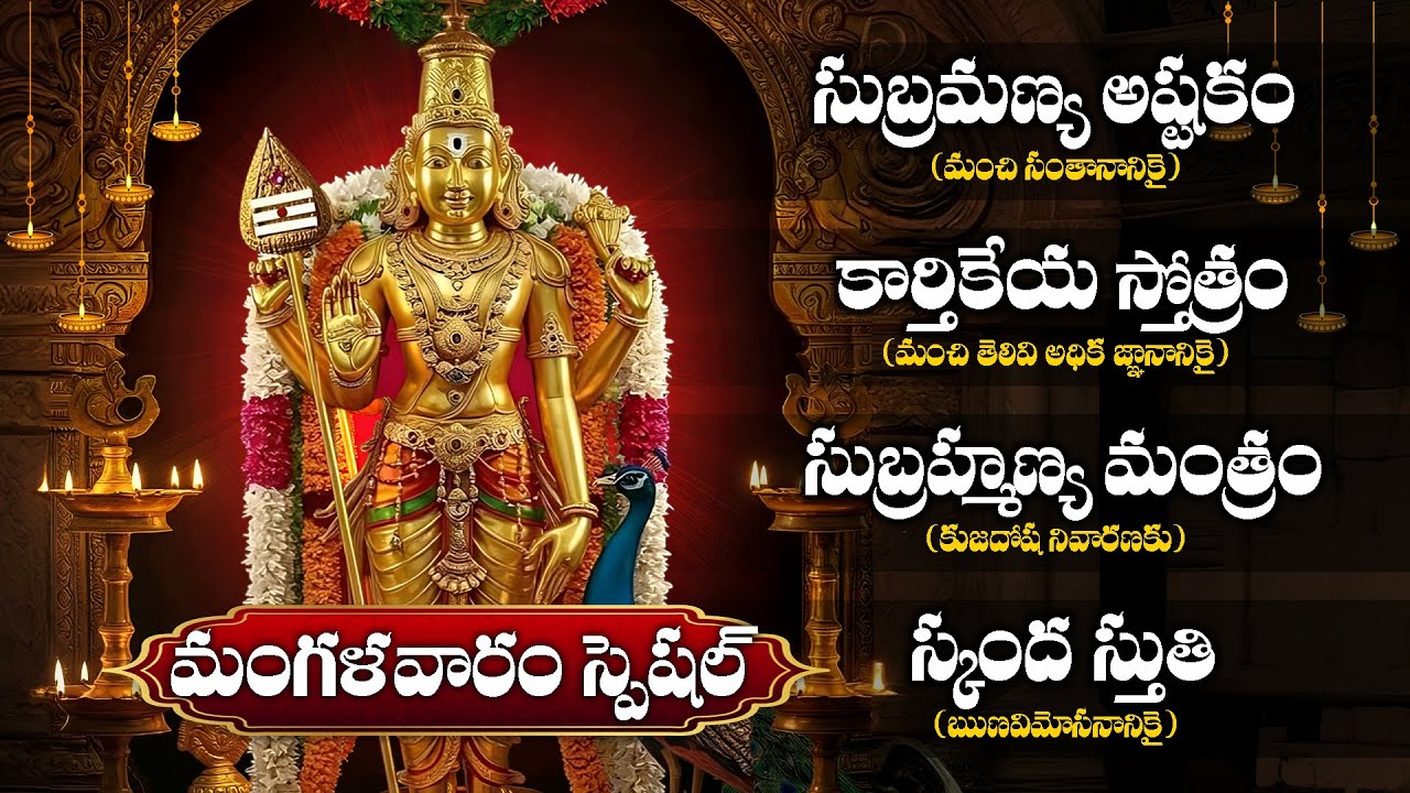 రుణవిమోసనం, సంతానం, జ్ఞానం, కుజదోష నివారణకు సుబ్రమణ్య స్తోత్రాలు | sri subrhmanya stuthi in telugu
