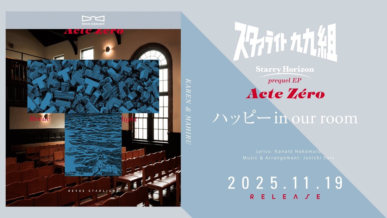 スタァライト九九組 prequel EP「Acte Z&eacute;ro」クロスフェード試聴
