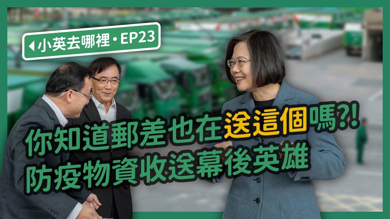 【 小英去哪裡 EP23 】你知道郵差也在送這個嗎？！防疫物資收送幕後英雄