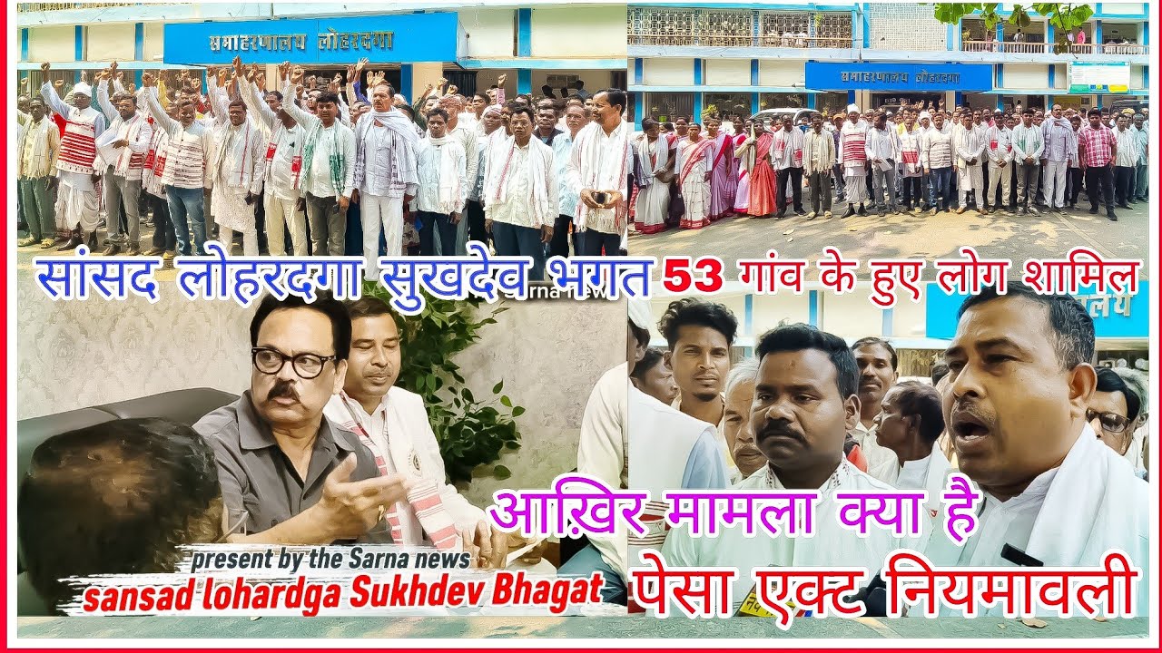 DC आवास लोहरदगा सांसद सुखदेव भगत पैसा नियमावली पर बातें क्या कहा देखिए #pesca #sansad #sukhdevbhagat