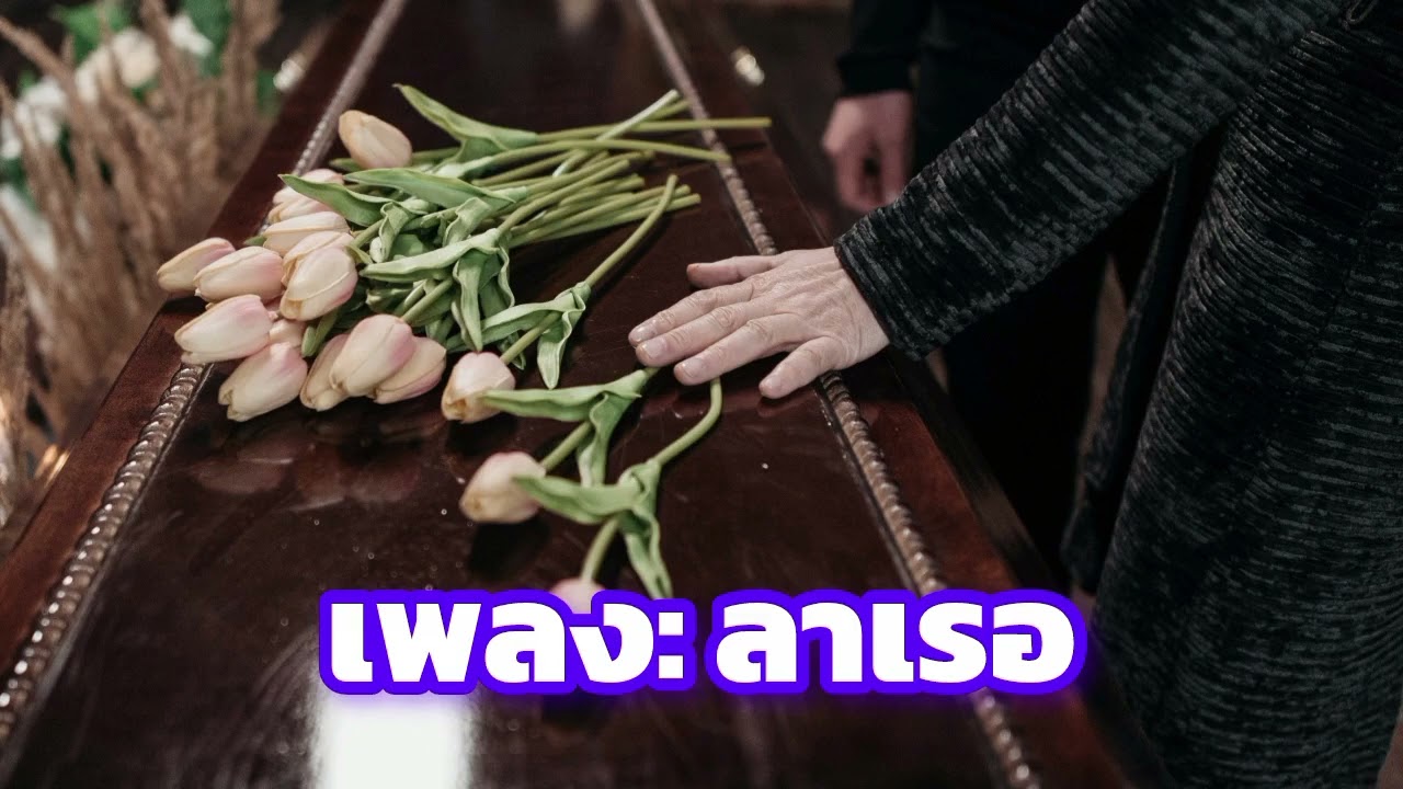 เพลง ลาเรอ เพลง Ai ปี 2026