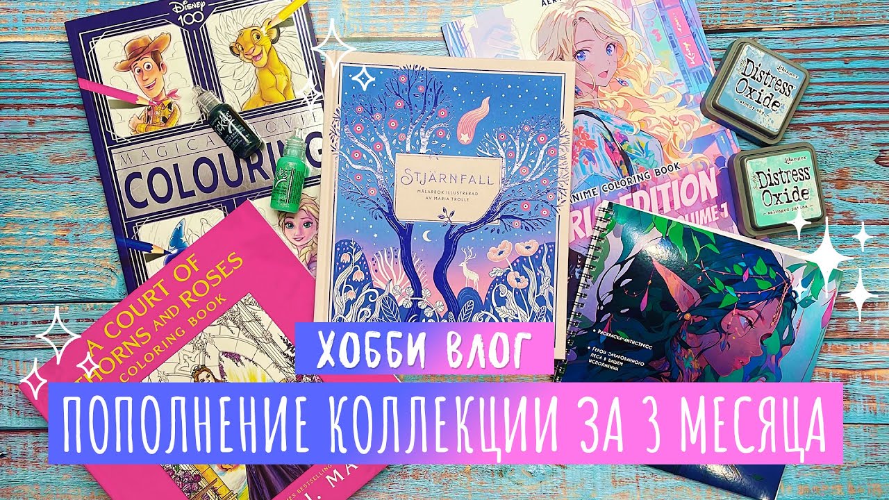 Хобби Влог # 17 / Пополнение коллекции раскрасок за 3 месяца