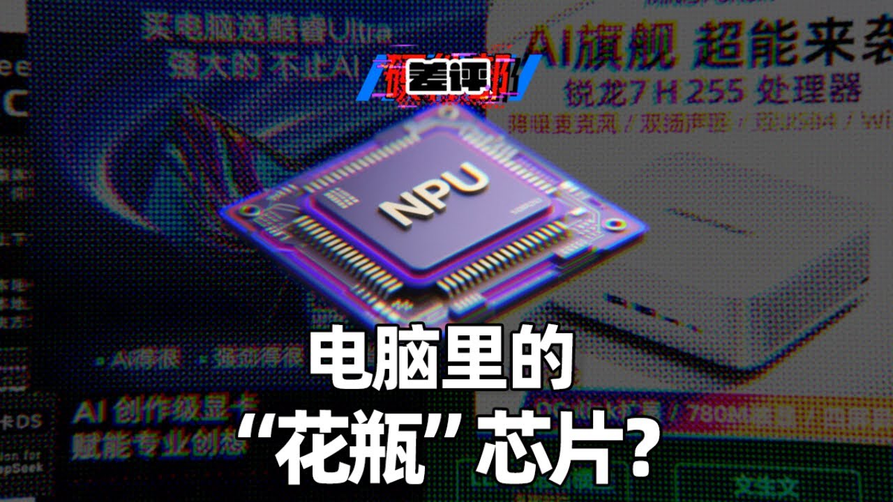 PC廠商狂吹，NPU為啥成了個擺設？【差評硬件部】