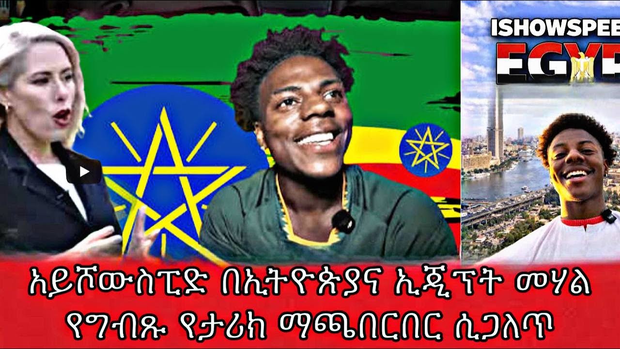 አይሾውስፒድ በኢትዮጵያና ኢጂፕት መሃልየግብጹ የታሪክ ማጫበርበር ሲጋለጥ