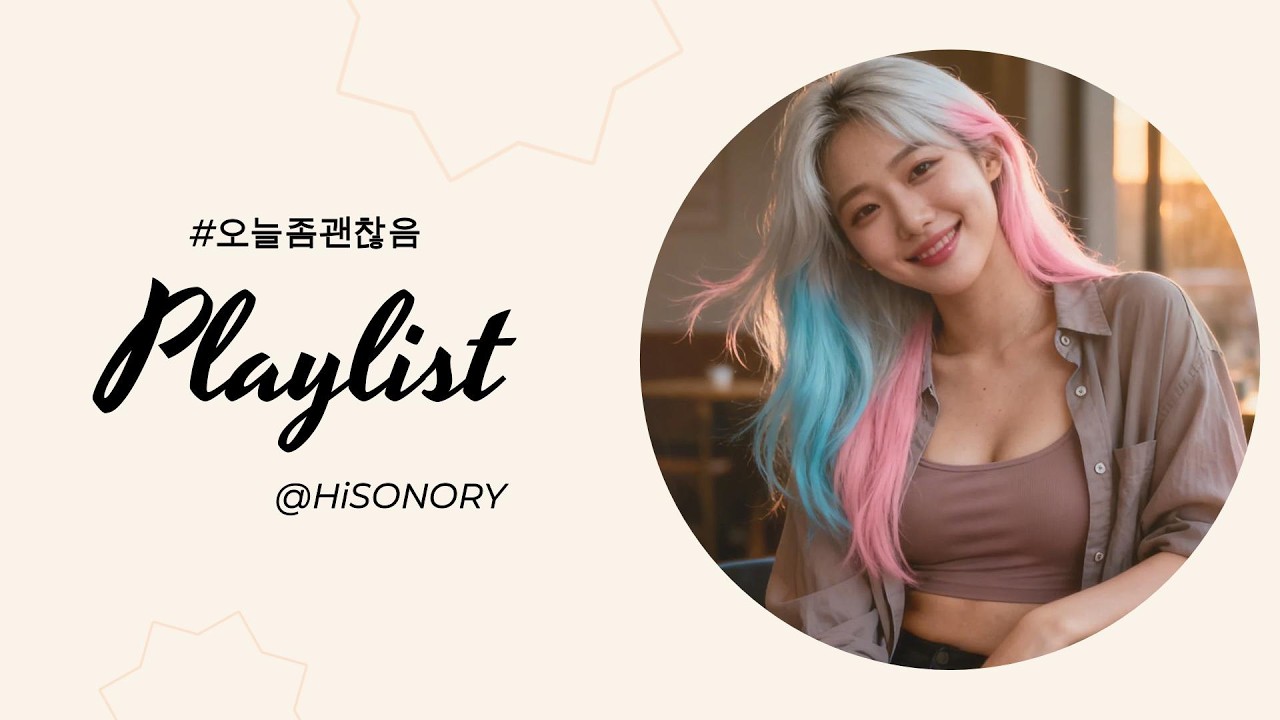 🎧듣다보면 청량함에 기분좋은 🎶 플레이리스트🫀콩닥콩닥주의