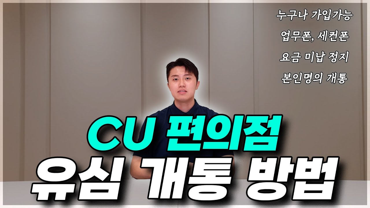 CU 편의점 유심 개통 방법