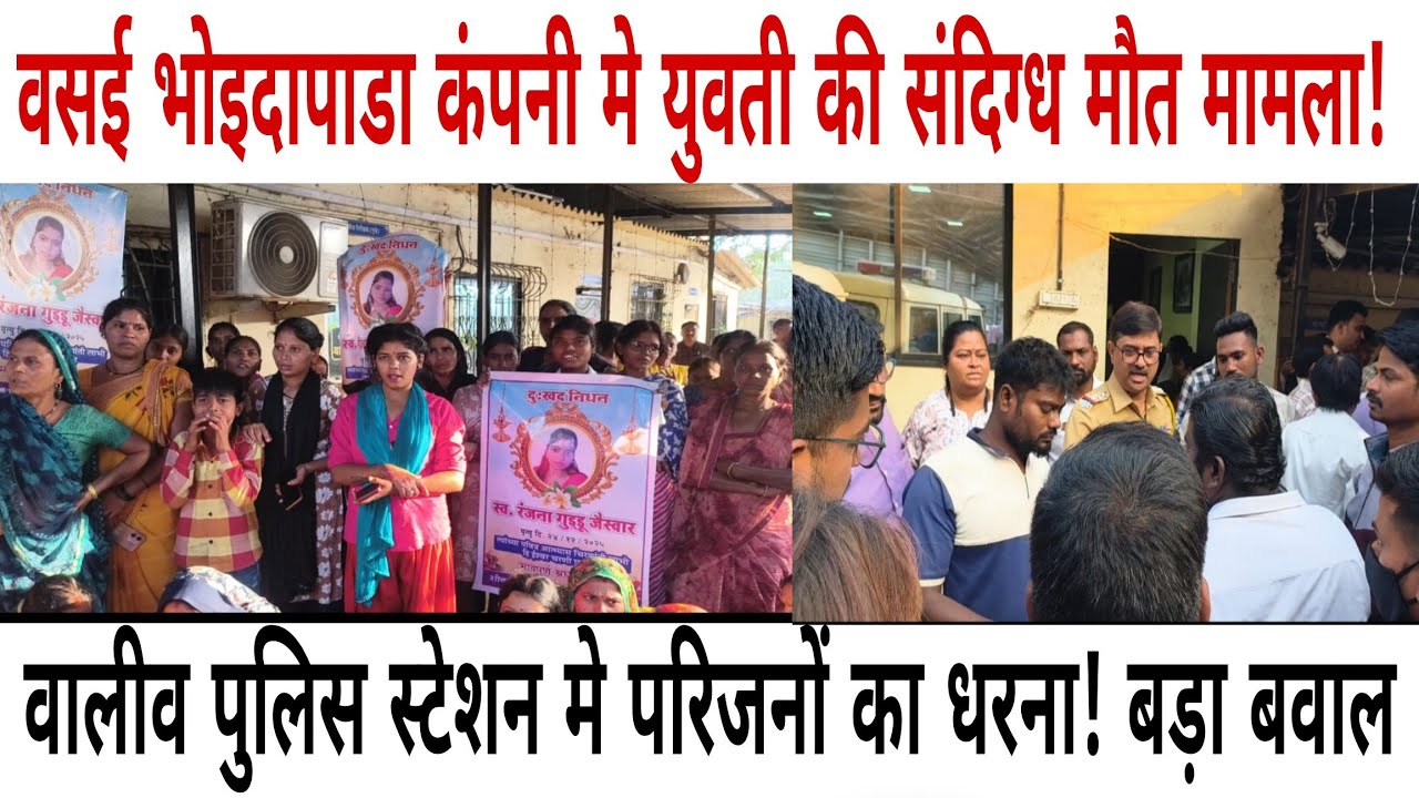 वसई भोइदापाडा कंपनी मे युवती की संदिग्ध मौत मामला! वालीव पुलिस स्टेशन मे परिजनों का धरना! बड़ा बवाल 