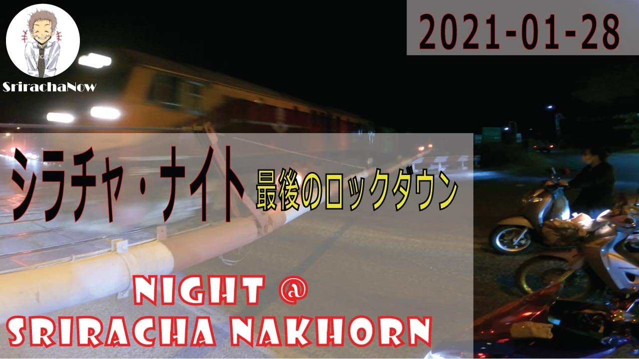 คืนทีศรีราชา Sriracha Night-LockDown2 シラチャ・ナイト ロックダウンの夜