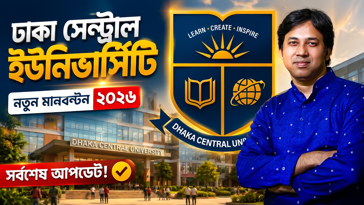DCU ভর্তি পরীক্ষা ২০২৬-নতুন মানবন্টন আপডেট | DCU Exam Marks 2026 | Dhaka Central University 2026