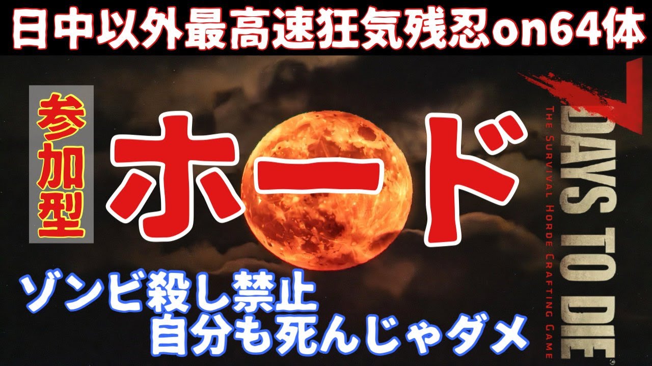 ゾンビ一匹も56しちゃあだめなホード【7days to die2.5】 【狂気 64体 残忍オン】【参加型】