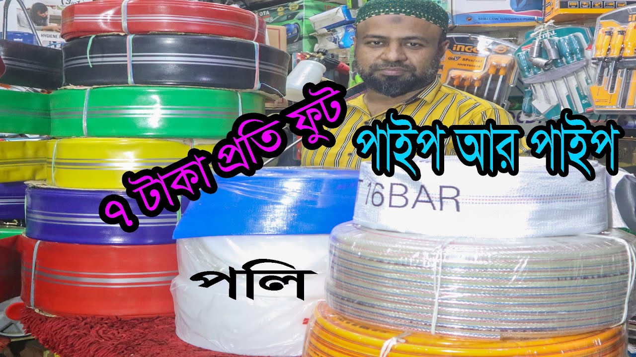 পাইপ আর পাইপ। ৭ টাকা থেকে শুরু। গ্যাস পাইপ। পানির পাইপ। পলি পাইপ। Water pipe | Gas pipe | Poly pipe