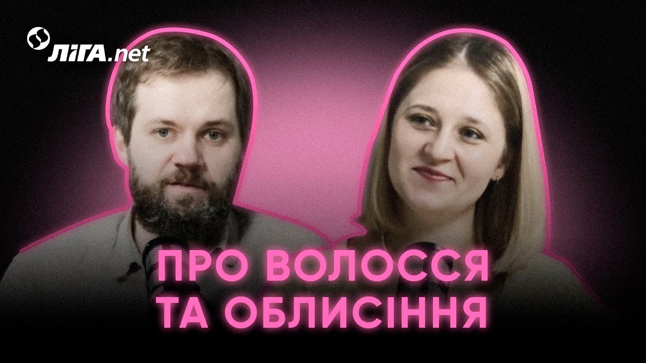 Все про волосся, поради трихолога. Кузьма Хобзей