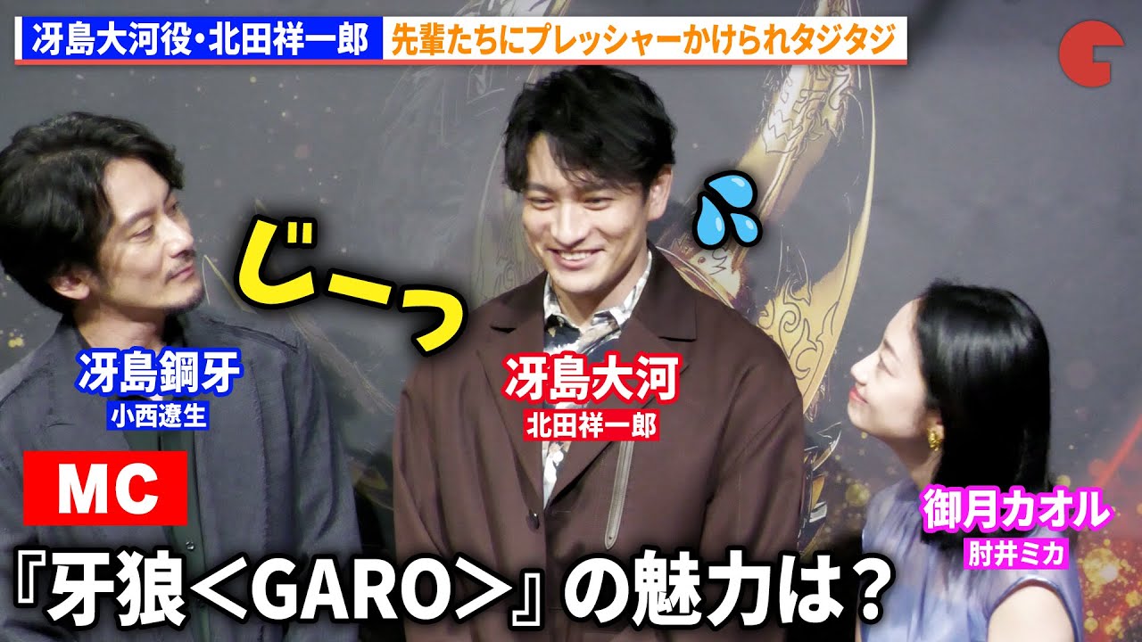 【牙狼＜GARO＞】冴島大河役・北田祥一郎、小西遼生、藤田玲、肘井ミカにプレッシャーかけられタジタジ　劇場版『牙狼＜GARO＞TAIGA』マスコミ向け記者会見