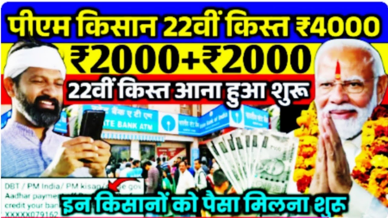 प्रधानमंत्री किसान सम्मान निधि योजना 4000क ₹ की किस्त | pmkisan Samman Nidhi Yojana 22th kist 2026