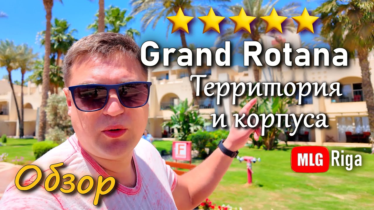 Grand Rotana. Обзор территории и корпусов. 🇪🇬