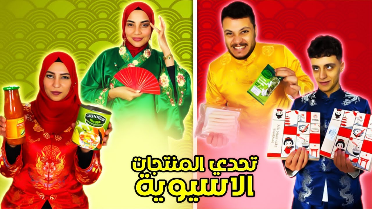 تحدي الطعام الصيني والكوري فريق بنات وفريق ولاد 😱