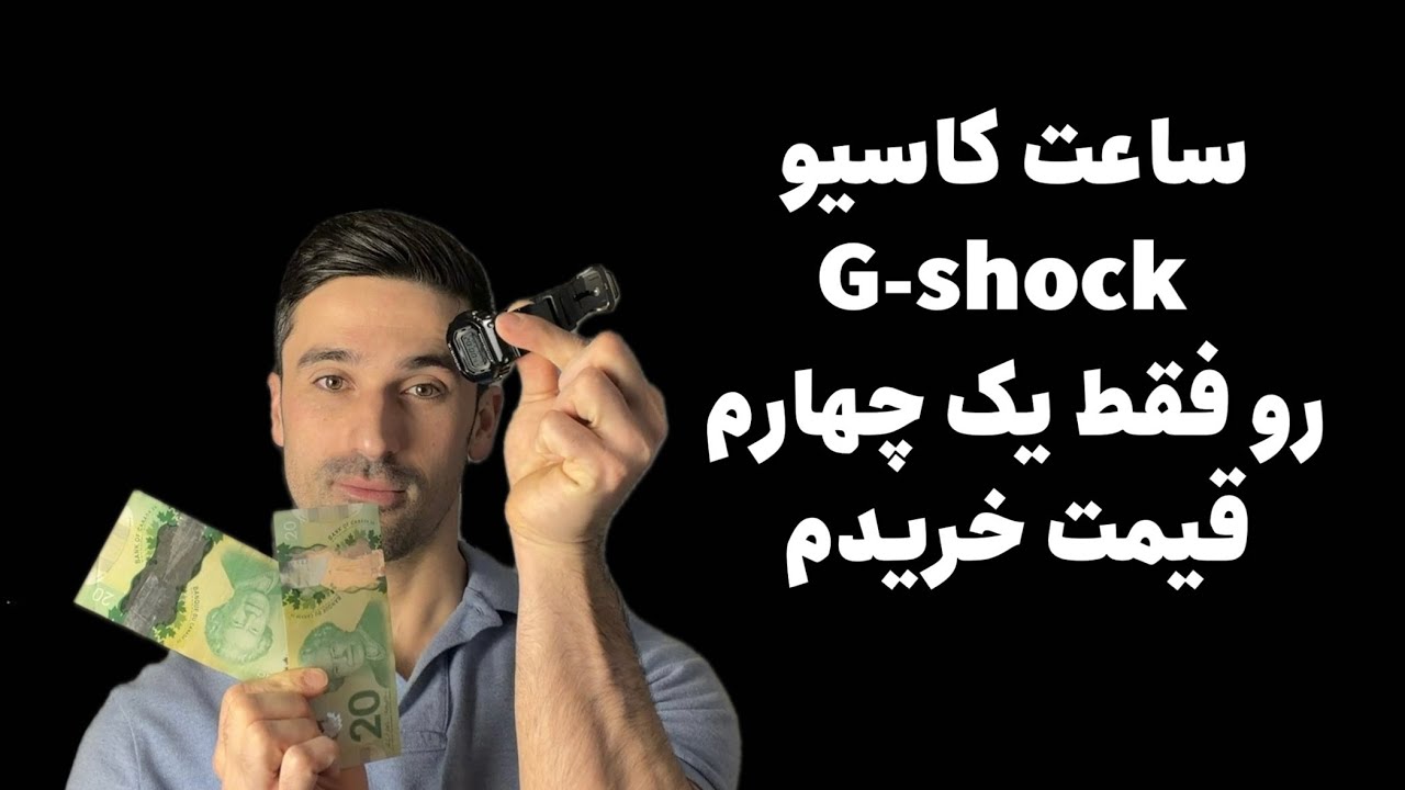 ساعت جی شاک۱۸۰ دلاری رو فقط ۴۰ دلار خریدم!#casiogshock #ساعت #watchreview #saatbesaat 
