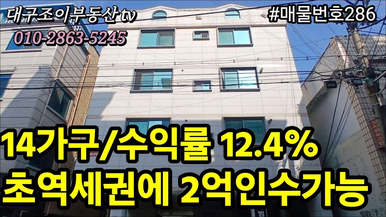 송현역/월배역/한양수자이/그린맨션재건축/4층다가구주택/매매가68.000만원/인수가 20.150만원/수익률 12.4%/#부동산 #대구수익형부동산 #대구원룸매매전문 #대구상가주택 