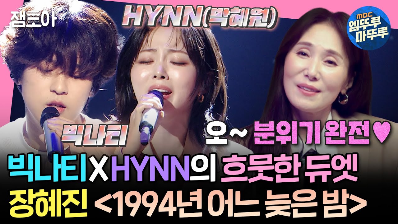 [#송스틸러] 원곡 가수 장혜진도 인정👍 HYNN(박혜원)과 빅나티의 감미로운 호흡이 돋보인 〈1994년 어느 늦은 밤〉 | #HYNN #장혜진 MBC24609방송