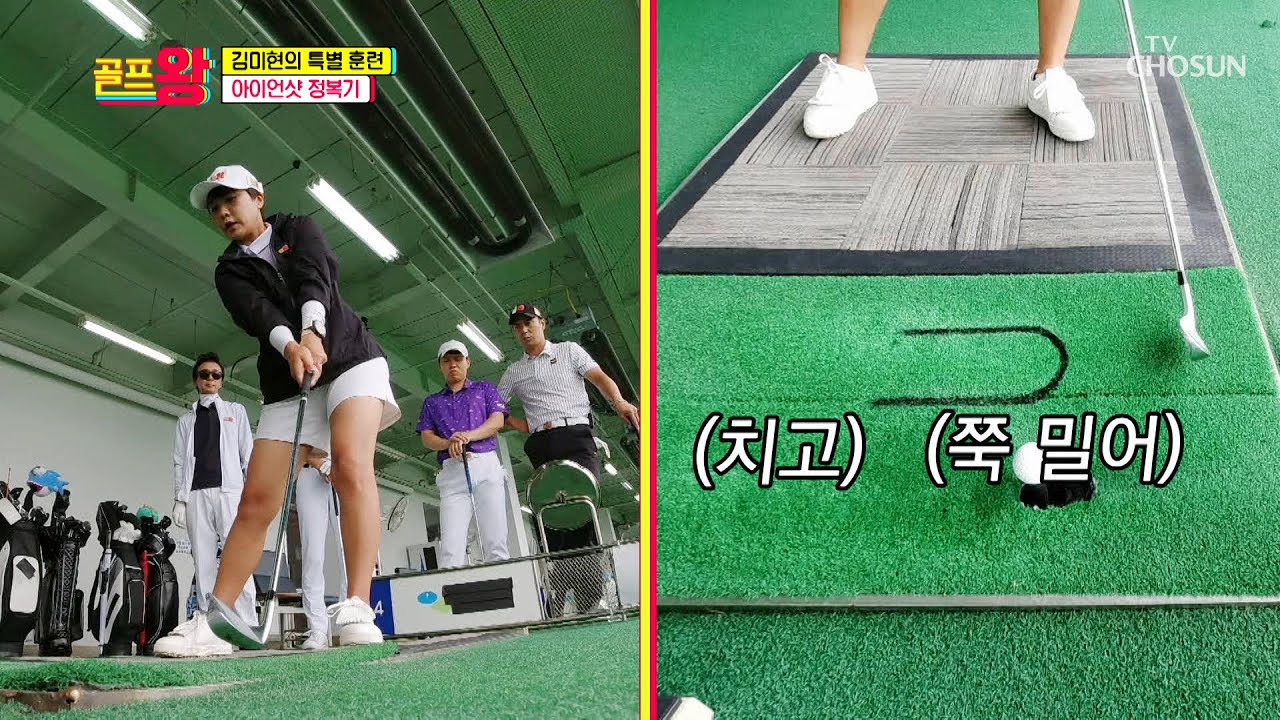 역시는 역시👍 김미현의 아이언샷 집중과외↗ TV CHOSUN 210719 방송  | [골프왕] 9회  | TV조선