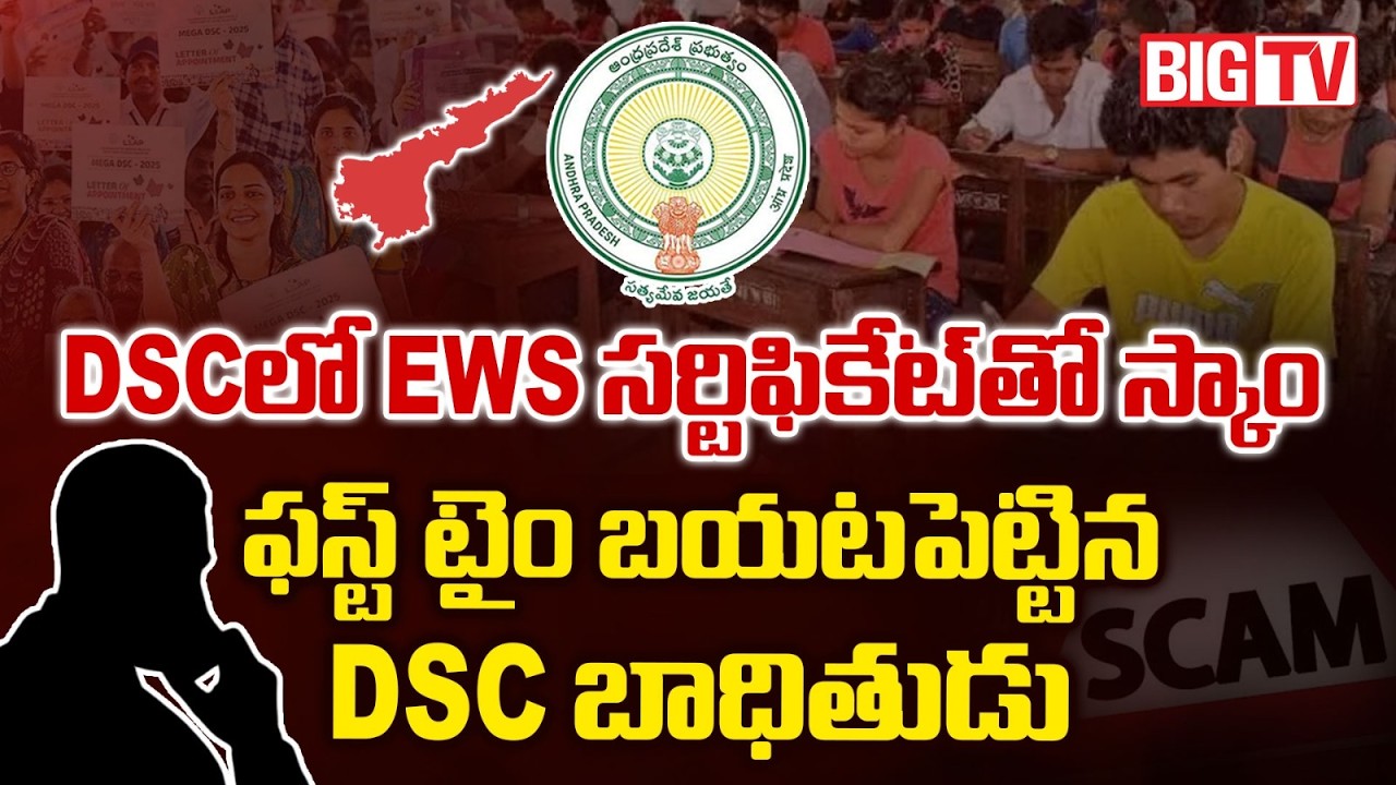 DSC Candidate Shocking Facts On AP Mega DSC Scam | DSC లో EWS సర్టిఫికేట్ తో స్కాం | BIG TV