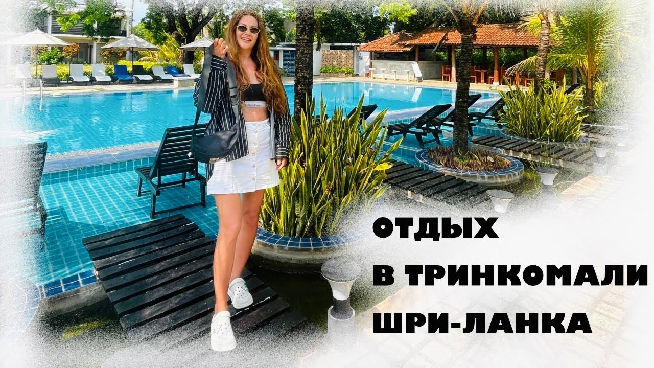 Где поесть в Тринкомали? Разборки с отелем | VLOG из Шри-Ланки