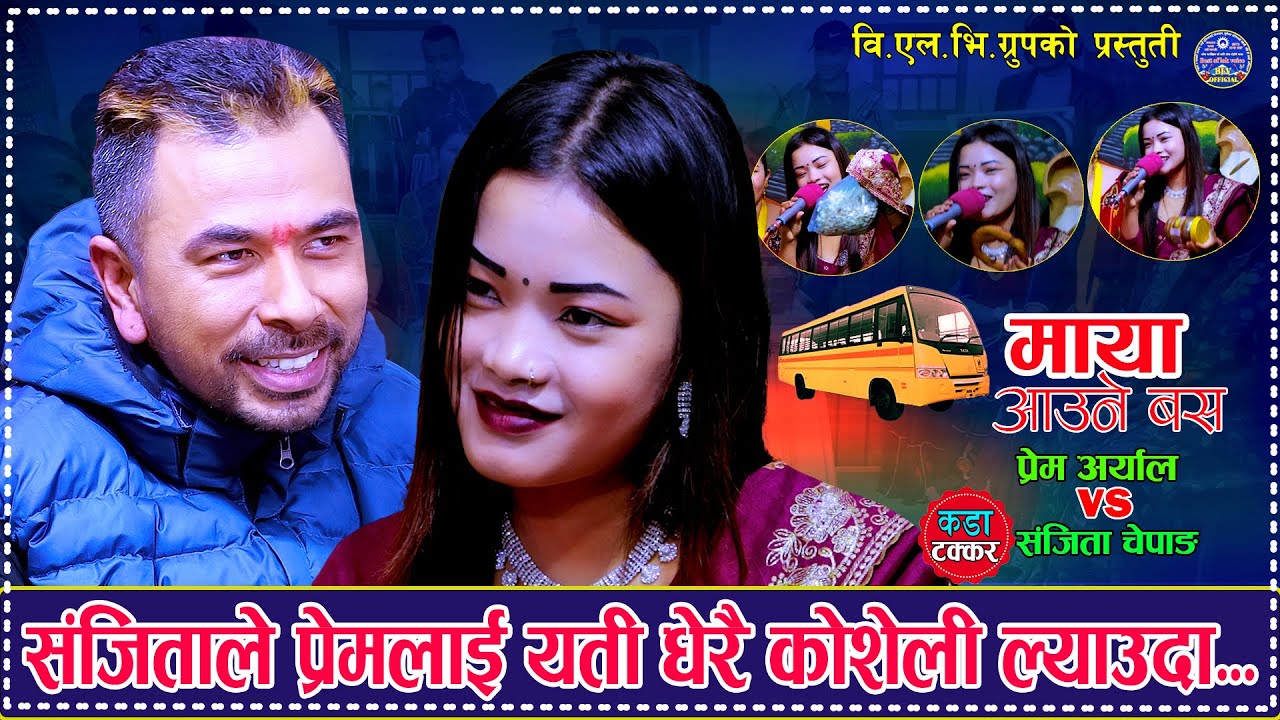 संजिताले प्रेमलाई यति धेरै कोशेली लेउदा. Maya Aaune Bus माया आउने बस. Prem Aryal Vs Sanjita Chepang