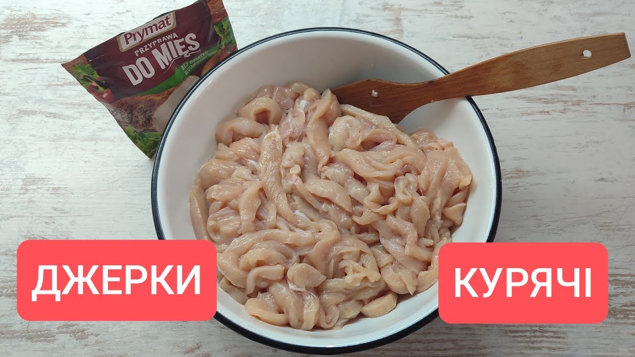 ДЖЕРКИ ІЗ КУРОЧКИ