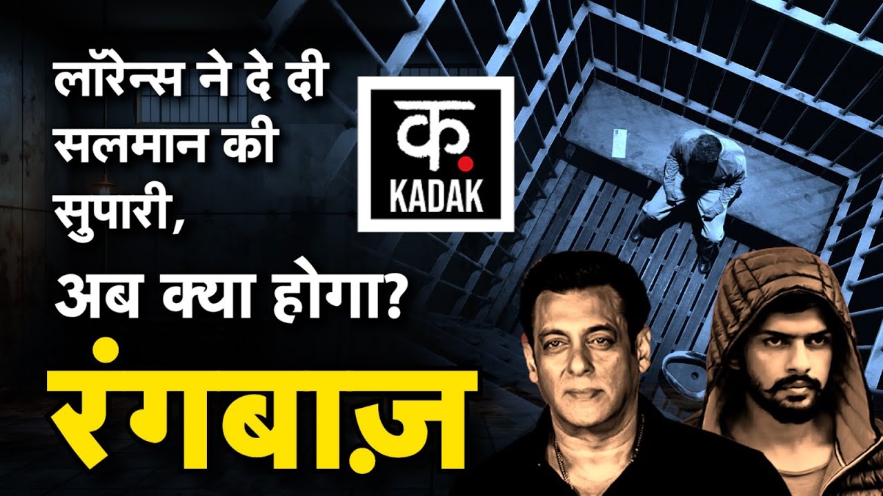 Lawrence Bishnoi Episode 2 | Salman Khan को धमकी, क्या इस दुश्मनी की बड़ी वजह | Kadak | rangbaz