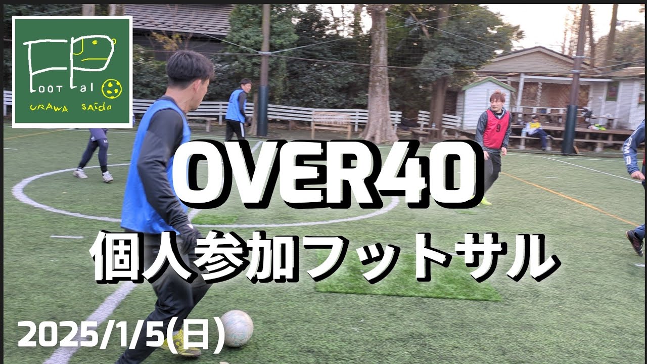OVER40個人参加フットサル 2025/1/5(日)