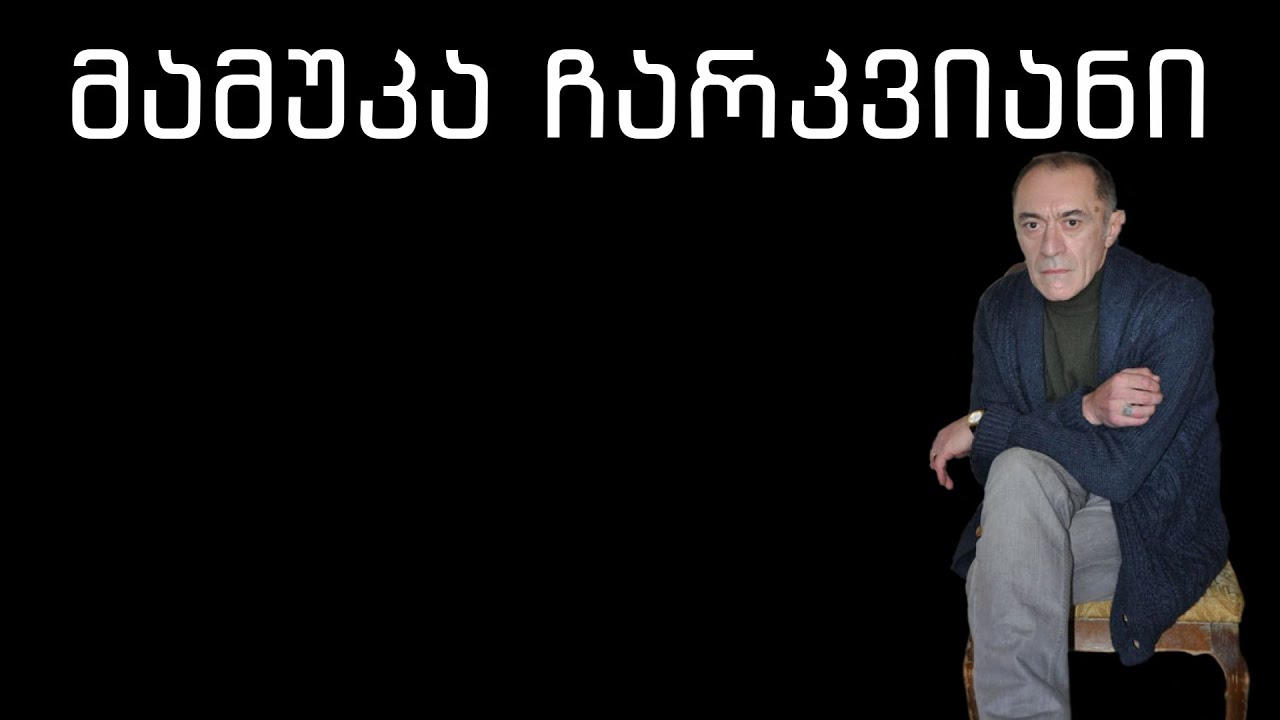 მამუკა ჩარკვიანი - თეთრი ხომალდი #მამუკაჩარკვიანი #ჩარკვიანი #მამუკა