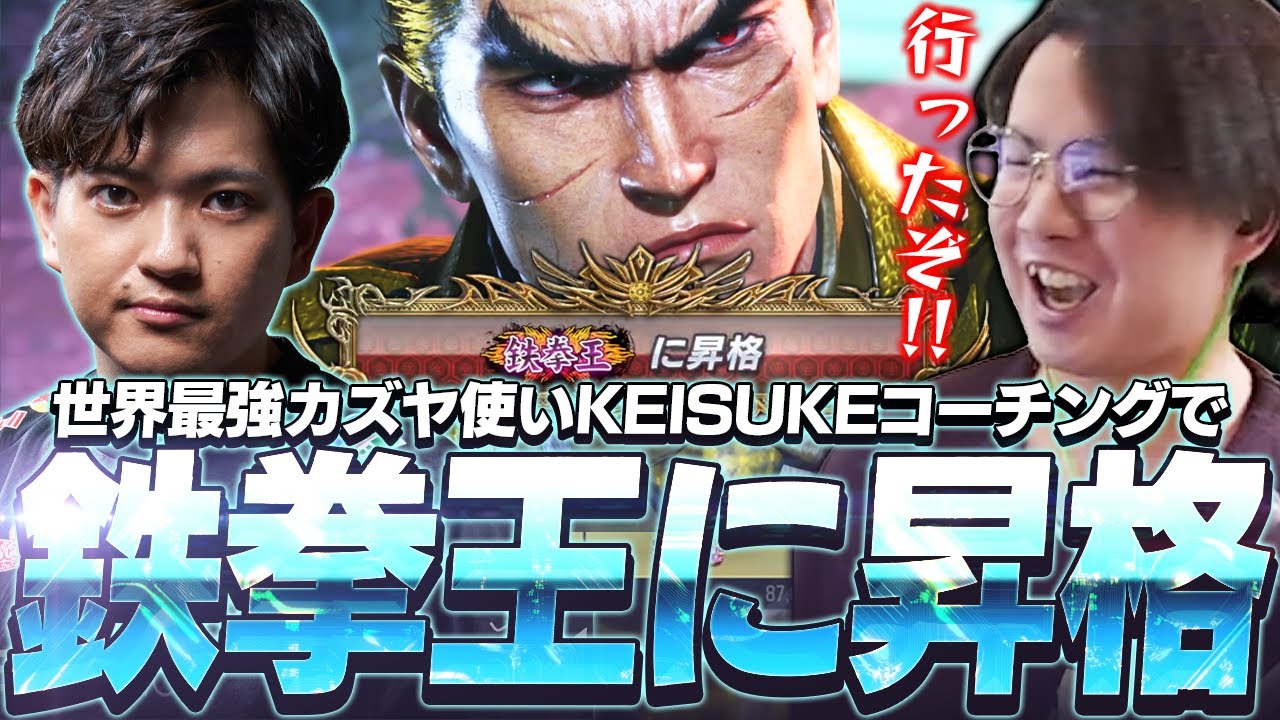 世界最強カズヤKEISUKEのコーチングによりキャラ対を知らないまま鉄拳王に昇格するてぃーカズヤ【鉄拳8】