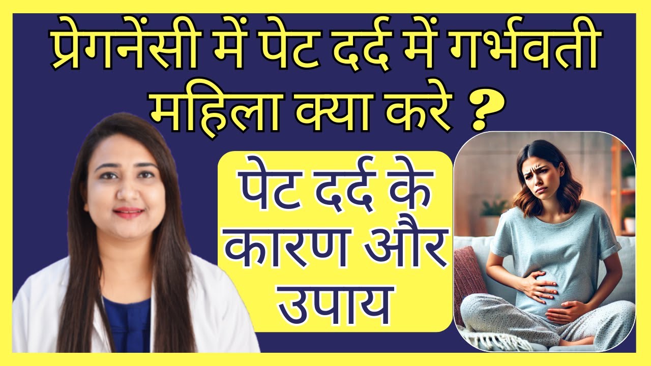 प्रेगनेंसी में पेट दर्द में गर्भवती महिला क्या करे ? Pregnancy me pet dard kyu hota hai ?