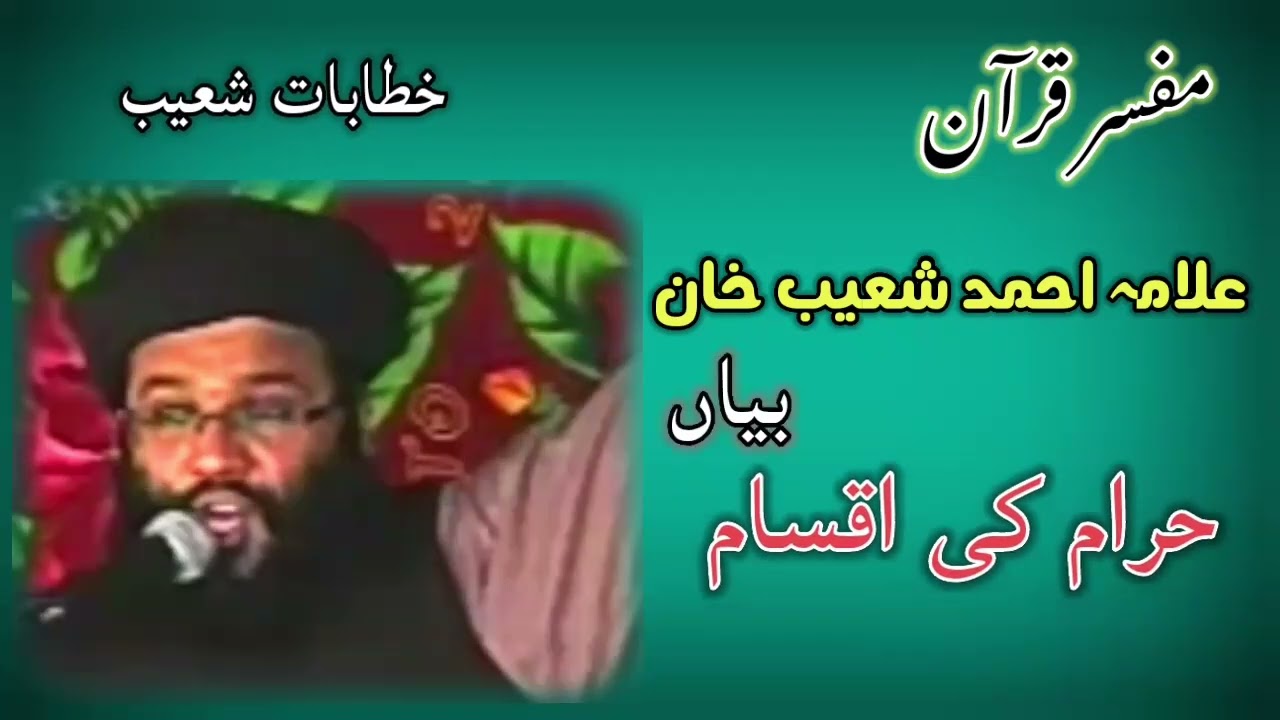 Haram Ki Iqsam | حرام کی اقسام | Allama Ahmad Shoaib Khan | علامہ احمد شعیب خان