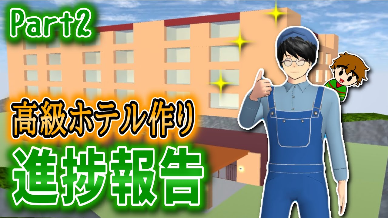 【Part2】【実況】サクシミュで超高級ホテル作りに挑戦！？【サクラスクールシミュレーター】
