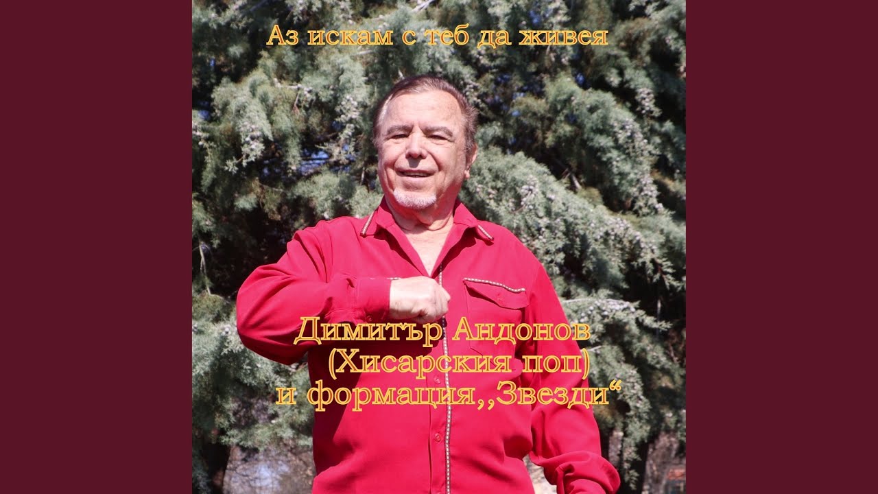 Аз искам с теб да живея