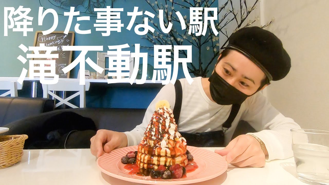 【新京成】滝不動駅ってどんな所？降りたことない駅に行ってみました！【あふたーすくーる #236】