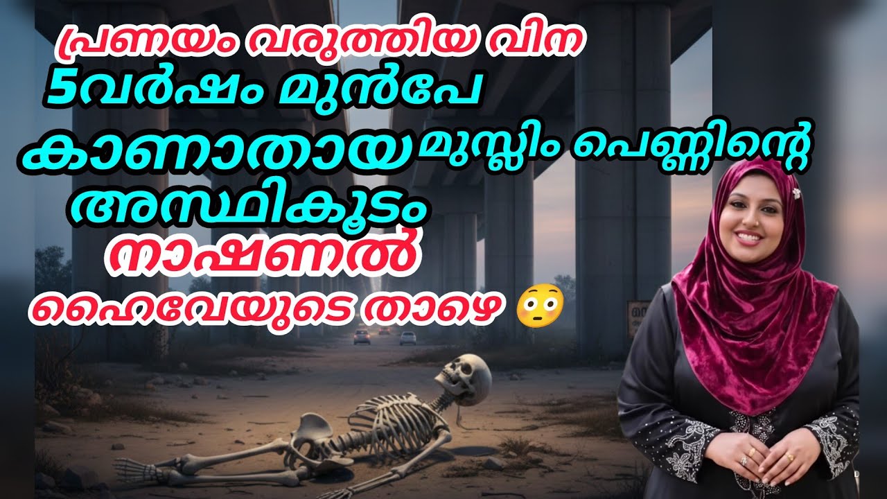 പ്രണയം വരുത്തിയ വിന 😳5 വർഷം മുൻപ് കാണാതായ മുസ്ലിം പെണ്ണ്, ഞെട്ടിക്കുന്ന കാഴ്ച്ച#news#malappurmmuth#