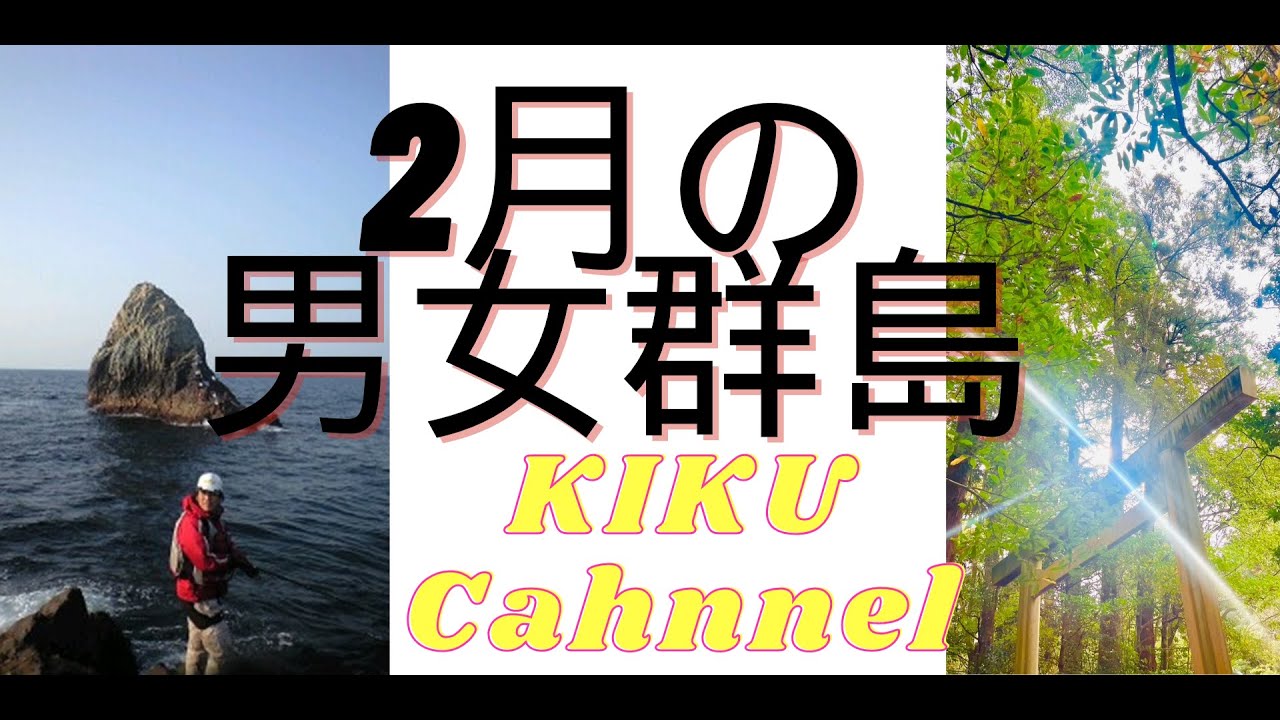 2月の男女群島はツンデレでした（笑）60!!でた？