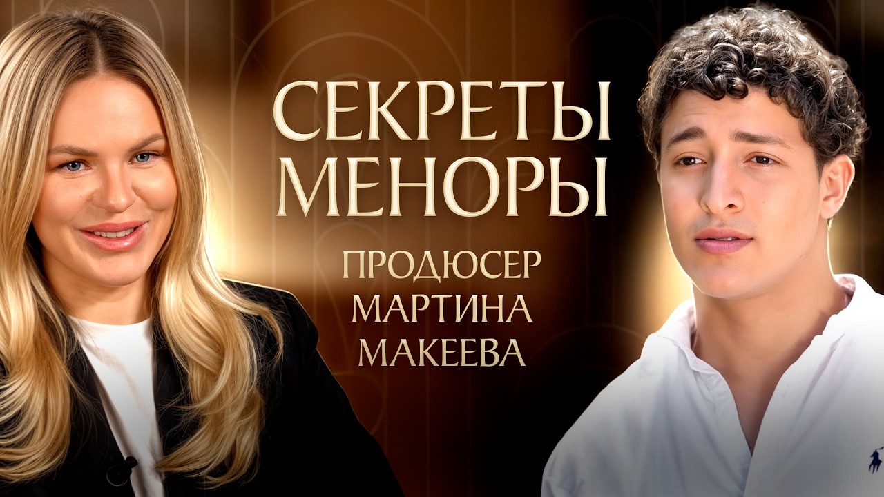Все тайны еврейского шоу МЕНОРА | Продюсер Мартина Макеева. Что осталось за кадром?