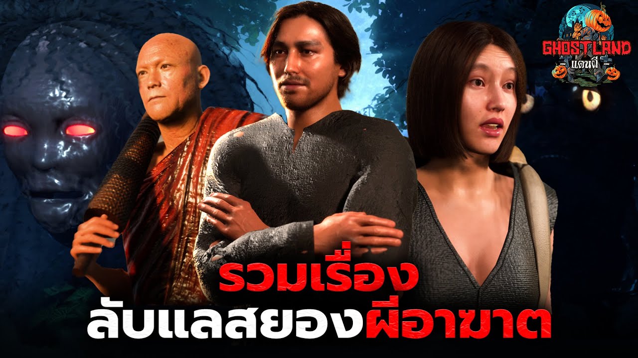 รวมเรื่อง ลับแลสยองผีอาฆาต I Ghostland แดนผี (เรื่องผี3D)