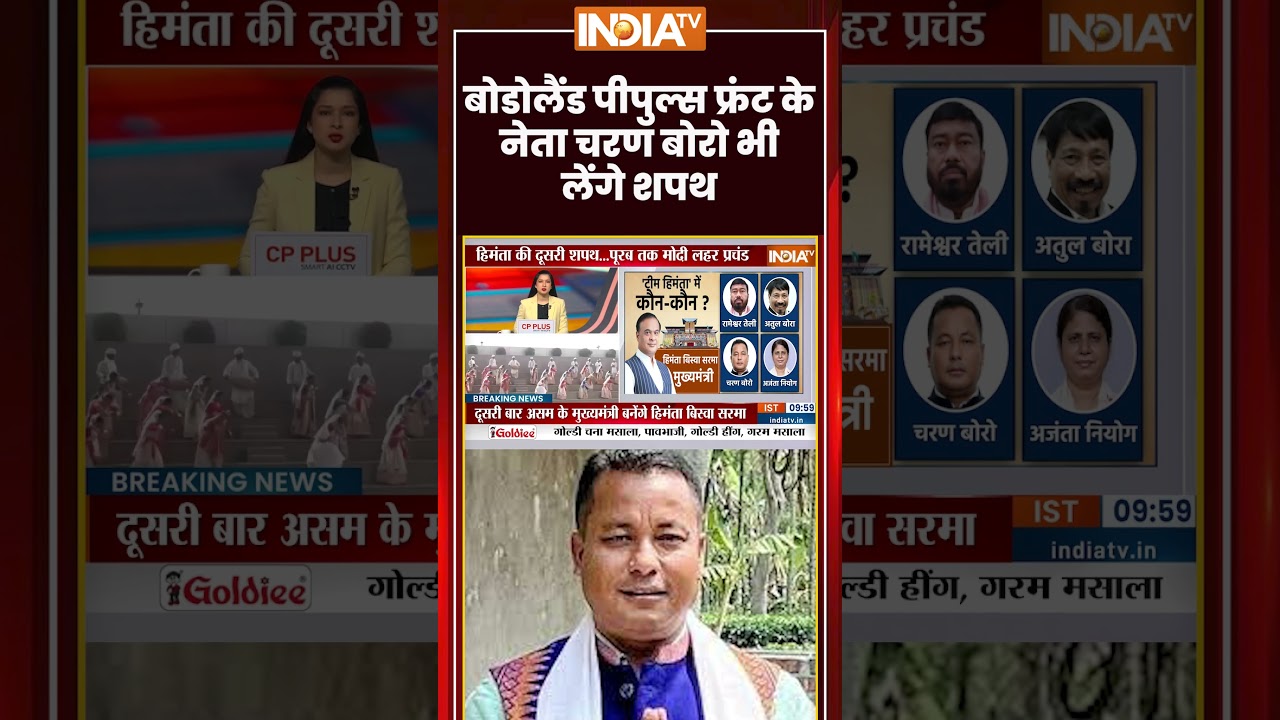 Assam CM Oath | Bodoland People's Front के नेता Charan Boro भी लेंगे शपथ | #himantabiswasarma