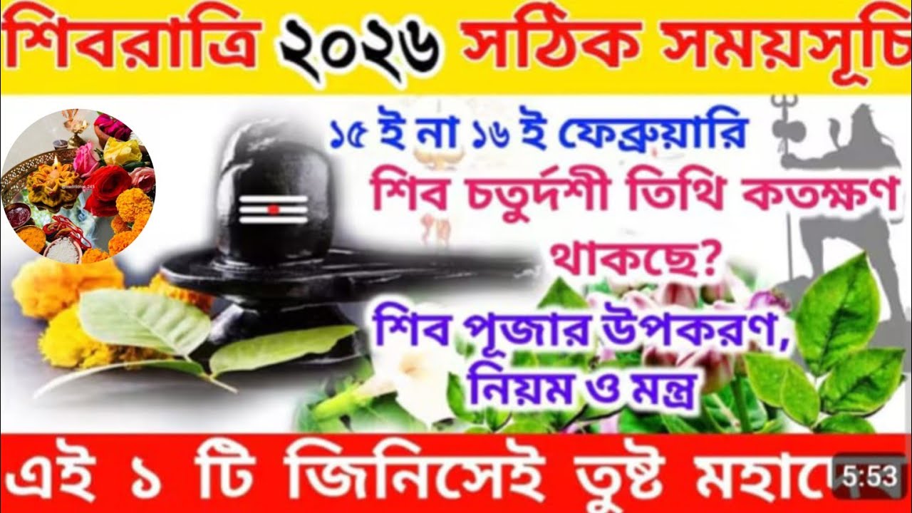 শিবরাত্রি পূজা পদ্ধতি । শিবরাত্রি 2026 । শিবরাত্রি ব্রত পালনের নিয়ম । Shivratri 2026 Puja Vidhi