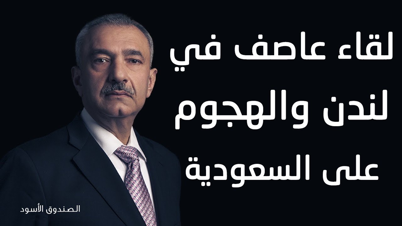 لقاء عاصف في لندن والهجوم على السعودية