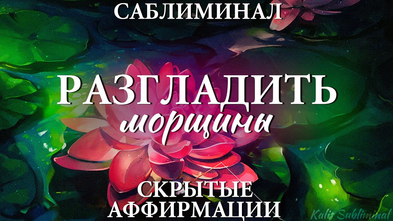 ☀| Разгладить морщины | Мощный саблиминал | Аффирмации | Subliminal