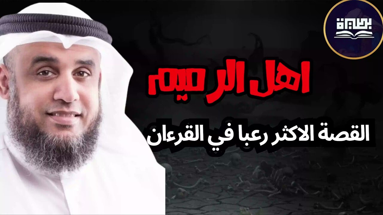 نواف السالم   من هم أهل الرميم العمالقة الذين تحدوا الله فكيف كان عقابهم؟ القصة الاشد رعبا فى القرآن