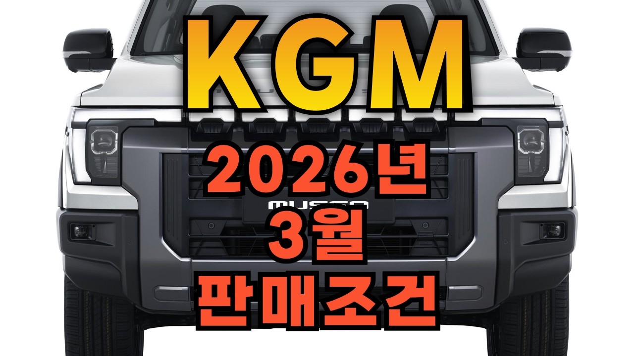 KGM, 2026년 3월 판매조건, 무쏘, 그랜드, 액티언, 토레스, 하이브리드, 무쏘EV, 칸, EVX, 구매, 프로모션, 쌍용차, 티볼리,밴,할인, 할부조건, 납기, 연비,시승