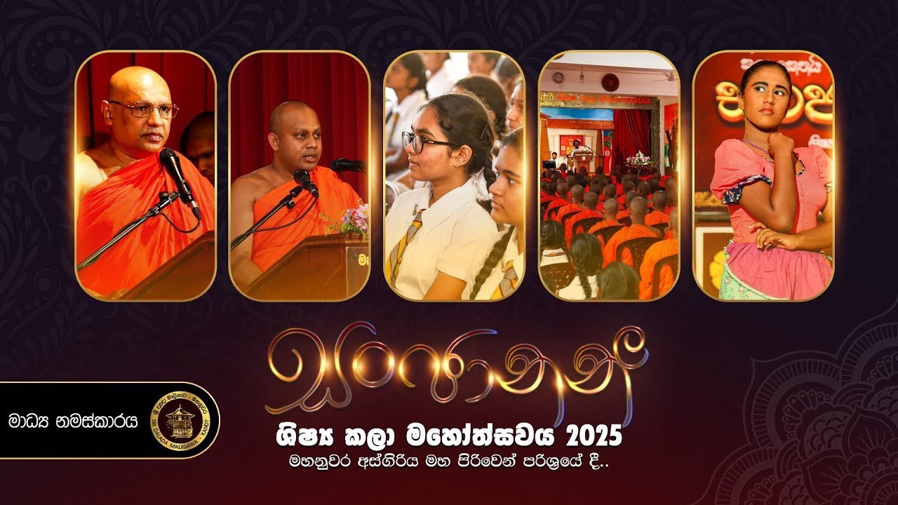 Sanjanani 2025 | සංජානනී ශිෂ්‍ය කලා මහෝත්සවය | අස්ගිරිය මහ පිරිවෙන