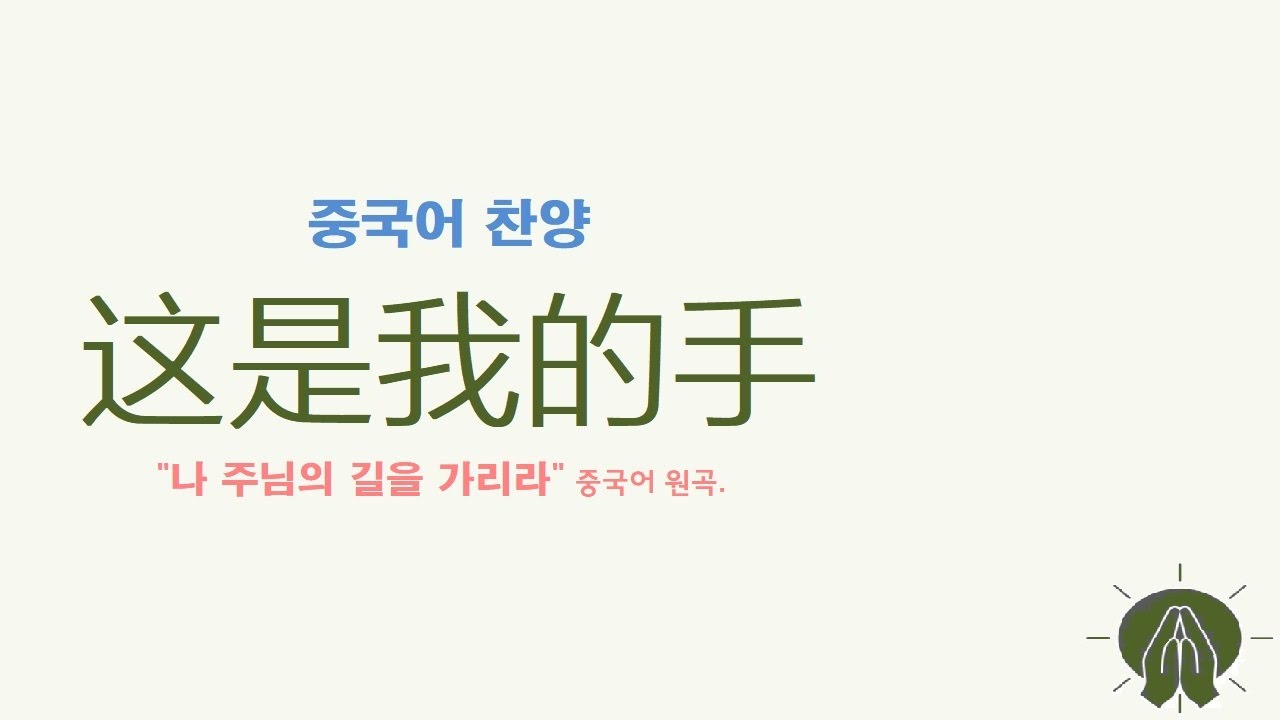 (중국어찬양): 这是我的手 ('나 주님의 길을 가리라' 원곡)