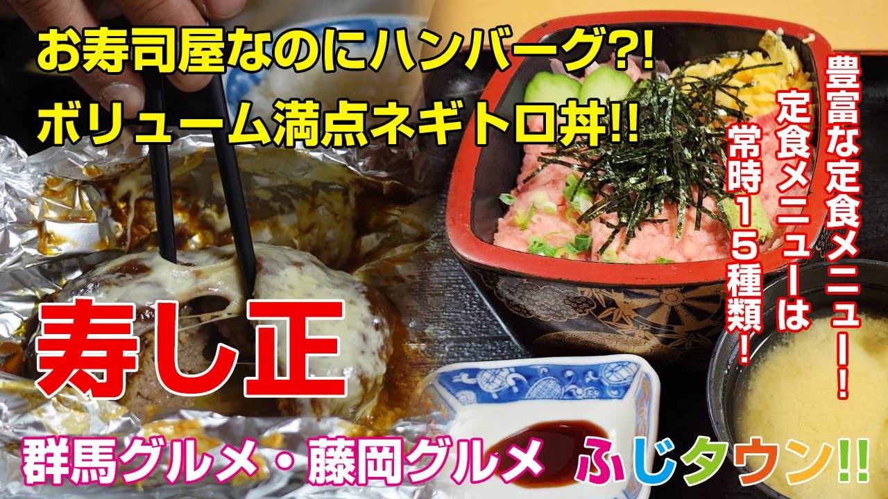 【飯テロ・食レポ】お寿司屋なのにハンバーグ?!ボリューム満点ネギトロ丼!!定食メニューは常時１５種類!!群馬県藤岡市『寿し正』さんにお伺いしました!!ふじタウン【群馬グルメ・藤岡グルメ】